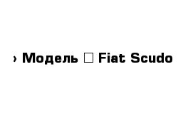  › Модель ­ Fiat Scudo